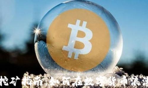 
江苏虚拟币挖矿指南：如何在数字货币浪潮中占得先机