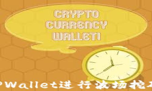 
如何通过TPWallet进行波场挖矿：完整指南