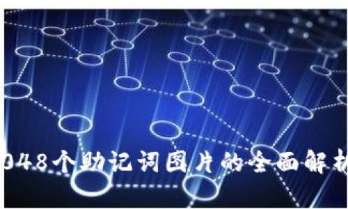 tpwallet 2048个助记词图片的全面解析与使用指南