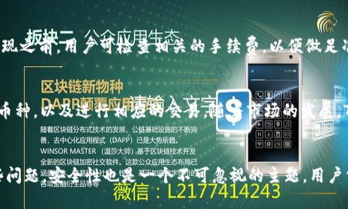   如何解决TPWallet无法提现的问题？ / 
 guanjianci TPWallet, 无法提现, 钱包安全, 加密货币 /guanjianci 

引言
近年来，数字货币和区块链技术的发展催生了各种加密货币钱包，其中TPWallet以其安全性和用户友好性而受到广泛欢迎。然而，许多用户在使用TPWallet进行交易时，可能会遇到“无法提现”的问题。本文将深入探讨这一问题的原因、解决方案以及如何确保你的加密货币交易更加顺利。

TPWallet简介
TPWallet是一款多功能的数字货币钱包，支持多种加密货币的存储和交易。其核心功能包括：安全的资产管理、快捷的交易处理、以及用户友好的界面设计。和许多数字钱包一样，TPWallet还具备去中心化、私密性等特点，吸引了大量用户使用。

TPWallet无法提现的原因
用户在使用TPWallet时，提现功能可能会受到多种因素的影响。以下是一些可能导致无法提现的原因：

h41. 网络问题/h4
网络的不稳定是最常见的原因之一。如果你的网络连接不稳定，可能会导致无法完成提现操作。在此情况下，建议检查网络设置，或者更换网络环境，尝试重新提现。

h42. 账户安全限制/h4
TPWallet注重用户的资产安全，如检测到异常登录或交易，系统可能会对账户进行安全限制。用户需要通过身份验证或其他安全措施来解除限制。

h43. 余额不足/h4
提现时，用户需要确保账户内有足够的余额。除此之外，对于某些加密货币，可能还需要支付一定的交易手续费。如果余额不足，将无法进行提现操作。

h44. 系统维护或升级/h4
有时候，钱包平台会进行系统的维护或升级。这种情况下，用户可能会暂时无法进行提现。建议关注TPWallet的官方通知，了解系统维护的时间节点。

解决TPWallet无法提现的方法
遇到TPWallet无法提现的问题，不必过于担心。以下是一些实用的解决方案：

h41. 检查网络连接/h4
首先，检查你的网络连接是否正常。如果是移动网络，可以尝试切换到Wi-Fi，反之亦然。网络稳定后，再次尝试进行提现操作。

h42. 解除账户限制/h4
若账户受到安全限制，用户需要按照TPWallet的提示进行身份验证。通常，验证方式包括邮箱验证、手机验证码等。在完成验证后，提现功能将被恢复。

h43. 确保余额充足/h4
在提现前，确认自己的账户余额是否满足提现要求。用户可在钱包界面查看账户余额及手续费情况，确保可以完成所需的提现。

h44. 关注官方信息/h4
及时关注TPWallet的公告或社交媒体，如果有临时的维护通知，建议耐心等待，避免在维护期间进行操作。

如何确保TPWallet使用的安全性
资产安全是任何数字货币用户都必须关注的问题，TPWallet用户也应当采取措施确保账号的安全：

h41. 修改默认密码/h4
首次使用TPWallet时，用户需及时更改系统默认密码，并设置一个强密码，以增加账户安全性。强密码通常包含大写字母、小写字母和数字，并且长度应在8字符以上。

h42. 启用双重认证/h4
TPWallet提供双重认证功能，用户应当确保启用。这一额外的安全层可以极大地降低账户被盗的风险。

h43. 定期更新软件/h4
保持TPWallet更新，确保用户使用的是最新版本的软件。通常，新版本会修复已知的安全漏洞，提高使用的安全性。

h44. 定期备份钱包/h4
定期备份钱包信息，包括私钥和助记词，确保在手机丢失或软件故障的情况下，用户可以轻松找回账户。

可能的相关问题解答

h4问题1：TPWallet提现需要多长时间？/h4
TPWallet的提现时间取决于多种因素，包括网络拥堵情况、所提取加密货币的类型以及平台的处理速度。一般情况下，提现可能在几分钟至数小时内完成。但在高峰时期，处理时间可能较长。用户在进行提现操作时，应当提前预估时间，并耐心等待。

h4问题2：如何恢复被锁定的TPWallet账户？/h4
TPWallet账户 lockup 通常是出于安全考虑。若账户因身份验证失败而被锁定，用户可尝试通过注册时所用的邮箱或手机号进行找回。TPWallet允许用户通过发送找回请求来重设账户信息，确保身份的合法性，完成后将恢复账户的正常使用。

h4问题3：TPWallet的手续费如何计算？/h4
TPWallet的手续费通常是依据区块链网络的拥堵程度、提取金额等因素动态计算的。用户在进行提现时，会看到具体的手续费提示。因此，在进行一次提现之前，用户可检查相关的手续费，以便做足准备。

h4问题4：TPWallet支持哪些加密货币？/h4
TPWallet目前支持多种主流的加密货币，包括但不限于比特币（BTC）、以太坊（ETH）、瑞波币（XRP）、莱特币（LTC）等。用户可在钱包界面查看支持的全部币种，以及进行相应的交易。随着市场的发展，TPWallet和其他钱包一样，也有可能会逐渐扩展对新币种的支持。

总结
TPWallet作为一个专业的加密货币钱包，虽然在使用过程中可能会遇到提现困难的情况，但通过本文提到的各种解决方案，用户基本可以顺利解决这些问题。安全性也是一个不可忽视的主题，用户需采取必要的防范措施，确保资产不受威胁。在享受数字货币带来的便利时，合理维护自己的账户安全，不仅能提升使用体验，还能有效避免潜在的损失。