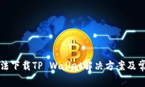 华为手机无法下载TP Wallet解决方案及常见问题解析