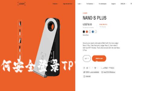 如何安全登录TPWallet：全面指南