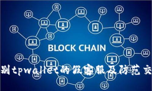 如何识别tpwallet的假客服及防范交易风险