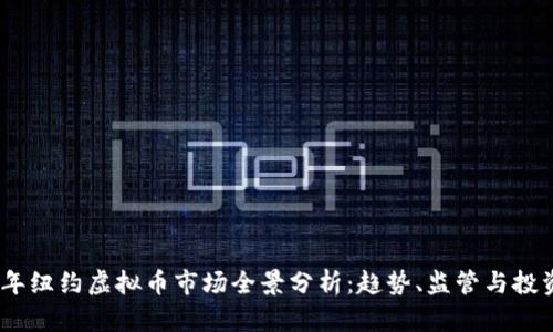 2023年纽约虚拟币市场全景分析：趋势、监管与投资机会