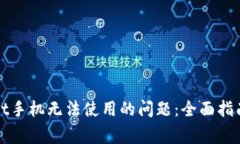 解决tpwallet手机无法使用的