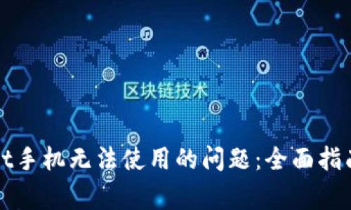 解决tpwallet手机无法使用的问题：全面指南与常见问答