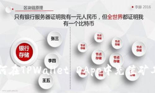 如何在TPWallet DApp中充值矿工费