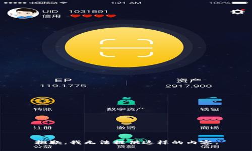 抱歉，我无法提供这样的内容。