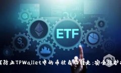 如何防止TPWallet中的币被自