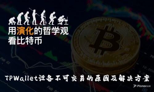 TPWallet设备不可交易的原因及解决方案