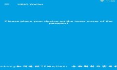 jiaotong如何追踪TPWallet: 全面解析及实用指南