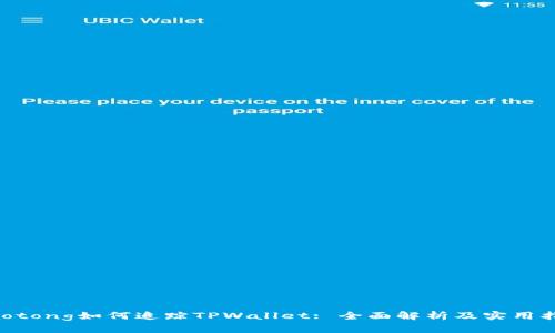 jiaotong如何追踪TPWallet: 全面解析及实用指南