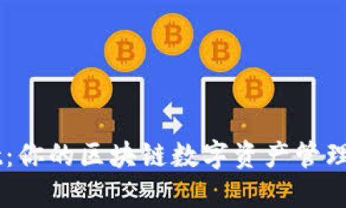 TPWallet：你的区块链数字资产管理全能助手