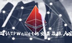 如何确认TPWallet的交易及账