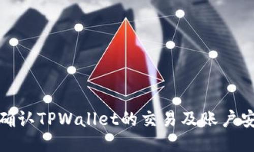 如何确认TPWallet的交易及账户安全性