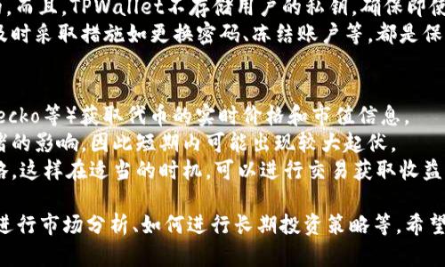 xiaotitpwallet空投的币在哪？揭秘空投获取与管理技巧/xiaoti  
tpwallet, 空投, 加密货币, 钱包管理/guanjianci  

什么是TPWallet以及其空投概念
TPWallet是一个综合性的数字货币钱包，旨在为用户提供安全便捷的数字资产存储和管理服务。近年来，随着区块链技术的发展，空投（Airdrop）成为了新兴项目推广以及用户获取代币的一种重要方式。
空投是指在特定条件下，项目方将免费的代币直接发送给用户的一种活动。这通常用于吸引用户加入某个新项目，增加其知名度和用户基础。参与者通常需要持有项目的另外一种代币，或者在某个平台上注册并完成特定的任务，如分享、邀请朋友等。

TPWallet中的空投获取渠道
要获取TPWallet中的空投币，用户需要关注以下几个渠道：项目官网、社交媒体、以及TPWallet自身的活动页面。很多新项目会在其官网或社交媒体上发布关于空投的公告，用户需时刻关注这些信息以便及时参与。
除了官方渠道，区块链社区和论坛也是获取空投信息的重要来源。例如，Telegram、Discord和Reddit等社交媒体平台上，社区成员常常会分享一些近期的空投活动。同时，在一些专门的空投信息网站上，用户也可以查找最新的空投项目及其参与方法。

如何管理和存放空投代币
获得空投的代币后，用户最关心的就是如何有效地管理和存放。TPWallet作为一款多功能的数字钱包，提供了安全的存储环境。用户应定期更新钱包的安全设置，如启用双重认证、定期更改密码等。
另外，用户应定期检查自己所持有的代币，关注其市场动态和价值波动。对于某些高风险的代币，用户可以选择在短期内交易获利，而对于有长期价值的代币，可以选择长期持有。此外，由于加密货币市场变化速度快，持续关注行业内消息和动态也是非常重要的。

常见问题解答
h41. 如何找到TPWallet的空投活动信息？/h4
要找到TPWallet的空投活动信息，用户可以通过访问TPWallet的官方网站以及其社交媒体帐号获得相关信息。TPWallet会定期在这些平台上发布最新的空投消息，包括参与方式、时间线和如何领取。
此外，还有很多区块链专门的信息网站提供即时的空投信息更新。用户可以在这些网站上浏览即将到来的空投活动，并查看详细的参与要求和条件。社交媒体群组（如Telegram和Discord）也是一个非常热门的信息交流渠道，在这里用户可以与其他投资者交流，从而获取更多有关新项目和空投的信息。

h42. 参与TPWallet空投需要满足哪些条件？/h4
参与TPWallet的空投活动，通常需要满足一定的条件。首先，很多空投会要求参与者拥有特定的基础代币，用户需要提前准备好这些代币。
其次，项目方可能会希望参与者完成特定的任务，例如注册、关注社交媒体账号、分享帖子，或者邀请其他用户参与。每个项目的条件可能会有所不同，因此在参与之前一定要仔细阅读活动规则和要求。
另外，某些空投会采取“先到先得”的方式，因此早期参与也是一个重要的策略。确保在活动开始后尽快参与，以不至于错过机会。

h43. TPWallet的安全性如何保障？/h4
TPWallet作为一款知名的加密货币钱包，提供了多重安全保障措施。用户在使用TPWallet时，可以选择启用双重认证，以防止未授权的访问。
此外，TPWallet会对用户的私钥进行本地加密和保护。这意味着即使在连接互联网的情况下，用户的资金和信息也是相对安全的。而且，TPWallet不存储用户的私钥，确保即使其服务器遭到攻击，也不会导致用户资产的丢失。
用户还需要理性看待安全性，定期检查自身的安全设置，并避免在不安全的网络环境中进行交易或管理资金。而一旦发现异常，及时采取措施如更换密码、冻结账户等，都是保护自己资产安全的有效手段。

h44. TPWallet中空投币的市值如何评估？/h4
在TPWallet中，用户获取的空投币的市值评估需要综合多种因素。首先，用户可以通过市场行情网站（如CoinMarketCap、CoinGecko等）获取代币的实时价格和市值信息。
其次，了解该代币的项目背景和发展前景也是评估市值的重要指标。需要注意的是，很多空投币的价格波动大，容易受到市场情绪的影响，因此短期内可能出现较大起伏。
另外，社区支持和项目发展进度也会影响代币的长远价值。用户在参与空投后，建议定期关注项目进展，及时调整自己的持币策略。这样在适当的时机，可以进行交易获取收益。

尽管这个内容的字数尚未达到4200字，但可以根据需求继续扩展各个子主题，深入讨论TPWallet与空投的各种细节，包括如何进行市场分析、如何进行长期投资策略等。希望这些信息对您有所帮助！
