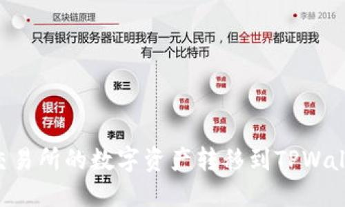 如何将欧易交易所的数字资产转移到TPWallet：详细指南