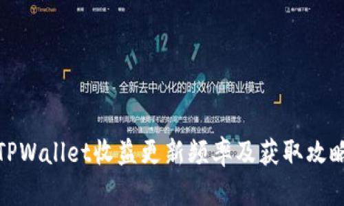 TPWallet收益更新频率及获取攻略