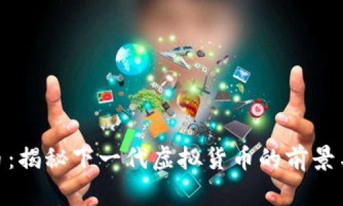 NDK币：揭秘下一代虚拟货币的前景与发展