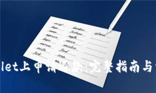 如何在TPWallet上申请退款：完整指南与常见问题解答