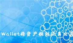 如何通过TP Wallet将资产提