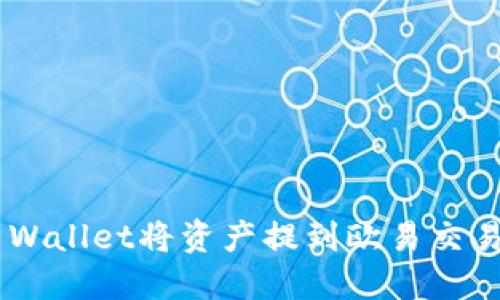 如何通过TP Wallet将资产提到欧易交易所：详细指南