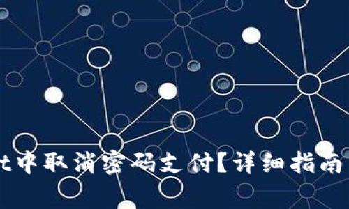 如何在TPWallet中取消密码支付？详细指南与常见问题解答