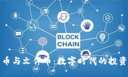 ```xml
虚拟货币与文件币：数字时代的投资新选择