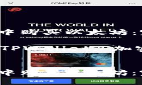 如何在TPWallet中购买以太坊：完整指南

关键词：以太坊, TPWallet, 加密货币, 购买指南


如何在TPWallet中购买以太坊：完整指南