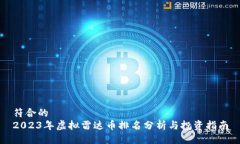 符合的 2023年虚拟雷达币排