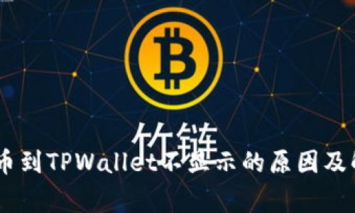 : Pig提币到TPWallet不显示的原因及解决方案