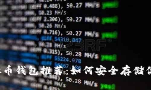 2023年虚拟币钱包推荐：如何安全存储你的加密资产