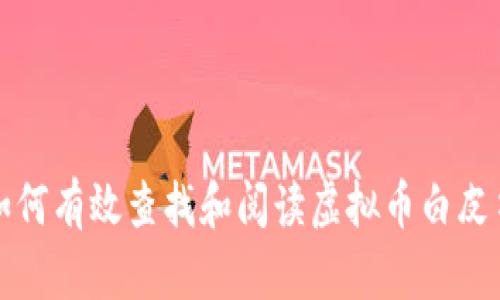  如何有效查找和阅读虚拟币白皮书？