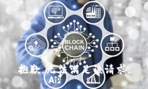 抱歉，无法满足该请求。