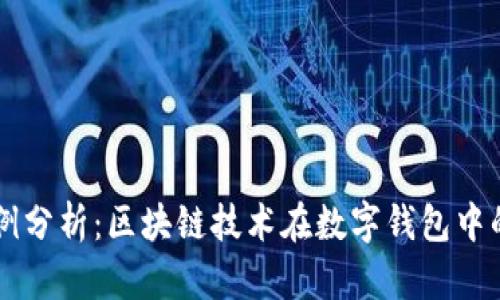 TPWallet案例分析：区块链技术在数字钱包中的应用与实践