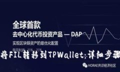 如何将FIL转移到TPWallet：详