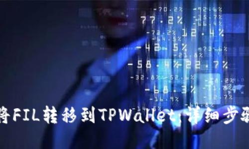 如何将FIL转移到TPWallet：详细步骤指南