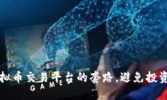 揭示虚拟币交易平台的套