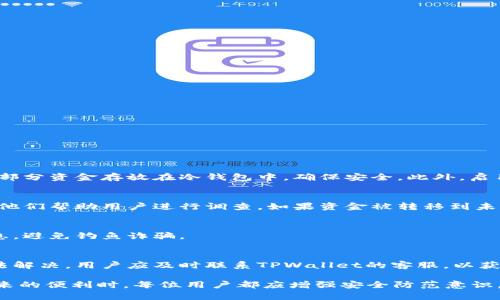   TPWallet的币不见了？原因及解决方案详解 / 
 guanjianci TPWallet, 数字钱包, 加密货币丢失, 钱包安全 /guanjianci 

在当今数字货币日益普及的背景下，许多人选择使用数字钱包来存储和管理他们的加密资产。TPWallet作为一个新兴的数字钱包，以其安全性和多功能性受到了广泛关注。然而，最近一些用户反映他们在使用TPWallet时，发现自己的数字资产突然不见了。这种情况无疑会给用户造成巨大困扰。那么，TPWallet的币不见了到底是怎么回事？今天，我们将对此进行详细分析，并提供一些可能的解决方案，帮助用户找回丢失的资产。

TPWallet的功能与使用现状
TPWallet是一款支持多种币种的数字钱包，其主要功能包括数字资产存储、转账、交易等。用户可以通过TPWallet方便地管理自己的加密货币。在使用TPWallet时，用户需要设置密码和备份助记词，以确保资产的安全性。然而，许多人在操作过程中可能会出现一些失误，从而导致资产丢失。

特别是新手用户，可能对钱包的操作不够熟悉，使得他们在进行转账或交易时容易发生错误。一旦发生错误，恢复丢失的资金可能非常困难。

丢失币的常见原因
在TPWallet中，用户所持有的币不见了，通常可能有以下几种原因：
ul
    listrong账户被盗/strong: 许多用户在使用TPWallet的时候，可能会因为不小心泄露了密码或助记词，导致账户被黑客攻击，资产被偷走。/li
    listrong错误的操作/strong: 有时候用户在进行转账时输入错误的地址，或者未能完成必要的交易步骤，从而导致币无法到账。/li
    listrong网络问题/strong: 当用户进行交易时，网络的不稳定可能导致交易未能及时确认，从而显示币不见了。/li
    listrong钱包故障/strong: 针对TPWallet的系统故障或升级，也可能导致用户在短时间内无法查看自己的资产。/li
/ul

如何解决币不见的问题
面对币不见的情况，用户可以采取以下几种措施来尝试恢复自己的资产：

strong检查转账记录/strong: 用户可以在TPWallet内查阅转账或交易记录，确认是否因为操作错误导致资产丢失。如果存在错误操作，用户可以联系对方，尝试找回资金。

strong完善安全设置/strong: 定期更换密码以及加强安全设置可以有效预防账户被盗。如果发现密码泄露，应立即将资产转移到新的钱包中。

strong联系TPWallet客服/strong: 如果以上措施无法解决问题，用户应及时与TPWallet的客服团队联系，提供必要的交易信息，寻求帮助。

如何避免数字资产丢失
为了避免未来再次发生数字资产丢失的情况，用户在使用TPWallet时可以采取以下安全措施：

ul
    listrong备份助记词/strong: 在设置数字钱包时，要妥善保管助记词，切勿随意泄露，以防止黑客攻击。/li
    listrong定期更新密码/strong: 使用复杂的密码，并定期更换，以提高账户安全性。/li
    listrong开启双重验证/strong: 如果TPWallet支持双重验证功能，用户应尽可能开启，以增加一层保护。/li
    listrong关注网络安全/strong: 避免在公共场所的Wi-Fi网络上进行重要操作，确保设备安全，防止病毒和木马软件的侵袭。/li
/ul

常见问题解答

h41. TPWallet如何保护我的资产安全？/h4
TPWallet提供了多种安全措施来保护用户的资产。首先，它采用了先进的加密技术，确保用户的私钥和敏感信息被安全存储。其次，TPWallet支持冷钱包和热钱包两种存储方式，用户可以将大部分资金存放在冷钱包中，确保安全。此外，启用两步验证和强密码设定也是保护资产的重要手段。

h42. 如果我的币不见了，我该如何找回？/h4
如果用户在TPWallet中发现币不见了，首先应检查交易记录，确认是否因为操作错误导致资金流失。如果确认是账号被盗或其他原因，用户应尽快联系TPWallet客服，提供相关交易信息，以便他们帮助用户进行调查。如果资金被转移到未知地址，找回的可能性将会减小。

h43. 有哪些用户经验可以分享，以防止数字资产丢失？/h4
许多TPWallet用户建议，定期备份钱包数据，包括助记词，并采用强密码进行保护。此外，不要与他人分享任何钱包信息或密码。还有，用户应该保持警惕，确保不在可疑网站上输入任何钱包信息，避免钓鱼诈骗。

h44. TPWallet遇到技术问题应该如何处理？/h4
如果用户在使用TPWallet时遇到技术问题，首先可以尝试切换网络环境或重启应用。如果问题依然存在，用户可以查看TPWallet的官方社交媒体或社区论坛，寻找相关解决方案。如果问题无法解决，用户应及时联系TPWallet的客服，以获取专业支持。

通过上述探讨，希望能够帮助TPWallet其资产丢失的原因，并提供有效的解决方案和预防措施。数字钱包的安全不仅仅依赖于技术手段，用户的安全意识也同样重要。因此，在享受数字货币带来的便利时，每位用户都应增强安全防范意识，以确保自己的资产安全。