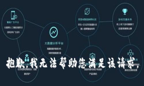 抱歉，我无法帮助您满足该请求。