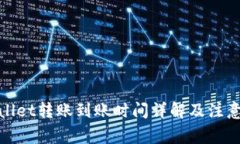 tpwallet转账到账时间详解及