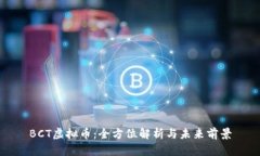 BCT虚拟币：全方位解析与