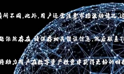 如何在TPWallet中添加USDT：详尽视频教程

TPWallet, 添加USDT, 视频教程, 数字货币/guanjianci

引言
关于数字货币交易，USDT（泰达币）作为一种稳定币，因其与美元保持1:1的锚定关系而受到广泛的欢迎。对于很多用户来说，将USDT添加到TPWallet是进行数字资产管理的重要步骤。本文将提供一个详尽的视频教程，帮助用户轻松在TPWallet中添加USDT，并深入探讨相关的步骤、注意事项及常见问题。

TPWallet简介
TPWallet是一款功能强大的数字钱包应用，主要用于存储及管理各种加密货币，包括主流数字资产与稳定币如USDT。 TPWallet以其用户友好的界面和丰富的功能而闻名，为用户提供了便捷的交易和安全的资产管理体验。

准备工作
在开始视频教程之前，请确保您已经安装了TPWallet应用，并且创建了一个钱包账户。您还需确保自己已经有一些USDT的来源，例如通过交易所购买或从其他钱包转入。

视频教程步骤概述
在视频教程中，我们将重点讲解以下步骤：
ul
    li第一步：打开TPWallet应用并登录您的钱包。/li
    li第二步：找到并点击“资产”选项。/li
    li第三步：在资产页面中找到添加USDT的选项。/li
    li第四步：按提示输入USDT的相关信息并确认添加。/li
    li第五步：验证并查看添加成功。/li
/ul

如何在TPWallet中添加USDT
视频教程中的步骤会展示如何使用TPWallet应用的界面及功能，具体的操作过程包括：

h4第一步：打开TPWallet应用并登录/h4
打开TPWallet应用后，输入您的账户信息进行登录。如果您还没有创建账户，请事先注册一个新账户并完成身份验证。

h4第二步：访问资产页面/h4
在成功登录TPWallet后，您将进入主页面。在主页面中，找到“资产”选项并点击它，以便您能查看所有支持的数字资产。

h4第三步：选择添加USDT/h4
在资产页面，您可以查看当前钱包中所有资产的列表。点击右上角的“添加”按钮，在下拉菜单中找到“USDT”选项并点击。

h4第四步：输入USDT信息/h4
按照视频中的指导，您需要输入USDT的相关信息，例如合约地址及发行源等。请确保信息的准确性，以避免资产管理中的错误。

h4第五步：确认添加/h4
完成信息输入后，您需要点击“确认”按钮。此时，系统会提示您验证添加请求，确保所有信息无误后，再次确认您的添加操作。添加成功后，您将在资产列表中看到USDT的记录。

常见问题解答
h4问题1：为什么在TPWallet中无法找到USDT的添加选项？/h4
如果您在TPWallet中无法找到USDT的添加选项，可能有几个原因。首先，您需要确认TPWallet的最新版本，因为较旧版本可能不支持某些新资产。此外，请确保您已选择正确的网络（如以太坊或波场）以便与USDT兼容，某些链上版本的USDT可能在特定网络中不可用。若仍有问题，您可以检查TPWallet的官方网站或社区，是否有其他用户报告类似问题。

h4问题2：如何确保USDT添加成功？/h4
要确保USDT在TPWallet中的添加成功，用户应仔细检查资产列表。在添加USDT后，用户首先应刷新资产页面，确认USDT已显示在列表中。如果在列表中找不到，可能是信息输入错误。此时，您可以再次尝试添加过程，同时也建议查看TPWallet的帮助文档或联系客服以获得更多支持。

h4问题3：TPWallet添加USDT的手续费是多少？/h4
TPWallet在添加USDT时通常不收取手续费，但在进行交易及提取时，网络费用仍需由用户承担。具体手续费会根据所选择的网络（如以太坊、波场等）而有所不同。此外，用户还需注意市场波动情况，这可能影响到转账时的费用支出。希望在进行大额交易前，先行了解费用情况，以避免不必要的开支。

h4问题4：如果在添加过程中遇到错误该怎么办？/h4
在添加USDT过程中，如果遇到任何错误，用户首先应仔细检查输入的信息。如果确认信息正确，那么建议用户重启TPWallet应用并重临添加流程。如果问题依然存在，请保存相关错误信息，然后联系TPWallet的客服团队，他们将为您提供帮助。同时，浏览TPWallet的官方社区和论坛，您可能找到其他用户的解决方案。

结论
通过上述视频教程及常见问题解答，用户可以轻松在TPWallet中添加USDT，实现高效的资产管理。在数字货币社区中，逐步提升自身的交易技巧与知识，将助力用户在数字资产投资中获得更好的回报。如有其它疑问，欢迎随时交流和探讨。