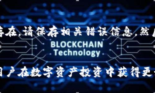 如何在TPWallet中添加USDT：详尽视频教程

TPWallet, 添加USDT, 视频教程, 数字货币/guanjianci

引言
关于数字货币交易，USDT（泰达币）作为一种稳定币，因其与美元保持1:1的锚定关系而受到广泛的欢迎。对于很多用户来说，将USDT添加到TPWallet是进行数字资产管理的重要步骤。本文将提供一个详尽的视频教程，帮助用户轻松在TPWallet中添加USDT，并深入探讨相关的步骤、注意事项及常见问题。

TPWallet简介
TPWallet是一款功能强大的数字钱包应用，主要用于存储及管理各种加密货币，包括主流数字资产与稳定币如USDT。 TPWallet以其用户友好的界面和丰富的功能而闻名，为用户提供了便捷的交易和安全的资产管理体验。

准备工作
在开始视频教程之前，请确保您已经安装了TPWallet应用，并且创建了一个钱包账户。您还需确保自己已经有一些USDT的来源，例如通过交易所购买或从其他钱包转入。

视频教程步骤概述
在视频教程中，我们将重点讲解以下步骤：
ul
    li第一步：打开TPWallet应用并登录您的钱包。/li
    li第二步：找到并点击“资产”选项。/li
    li第三步：在资产页面中找到添加USDT的选项。/li
    li第四步：按提示输入USDT的相关信息并确认添加。/li
    li第五步：验证并查看添加成功。/li
/ul

如何在TPWallet中添加USDT
视频教程中的步骤会展示如何使用TPWallet应用的界面及功能，具体的操作过程包括：

h4第一步：打开TPWallet应用并登录/h4
打开TPWallet应用后，输入您的账户信息进行登录。如果您还没有创建账户，请事先注册一个新账户并完成身份验证。

h4第二步：访问资产页面/h4
在成功登录TPWallet后，您将进入主页面。在主页面中，找到“资产”选项并点击它，以便您能查看所有支持的数字资产。

h4第三步：选择添加USDT/h4
在资产页面，您可以查看当前钱包中所有资产的列表。点击右上角的“添加”按钮，在下拉菜单中找到“USDT”选项并点击。

h4第四步：输入USDT信息/h4
按照视频中的指导，您需要输入USDT的相关信息，例如合约地址及发行源等。请确保信息的准确性，以避免资产管理中的错误。

h4第五步：确认添加/h4
完成信息输入后，您需要点击“确认”按钮。此时，系统会提示您验证添加请求，确保所有信息无误后，再次确认您的添加操作。添加成功后，您将在资产列表中看到USDT的记录。

常见问题解答
h4问题1：为什么在TPWallet中无法找到USDT的添加选项？/h4
如果您在TPWallet中无法找到USDT的添加选项，可能有几个原因。首先，您需要确认TPWallet的最新版本，因为较旧版本可能不支持某些新资产。此外，请确保您已选择正确的网络（如以太坊或波场）以便与USDT兼容，某些链上版本的USDT可能在特定网络中不可用。若仍有问题，您可以检查TPWallet的官方网站或社区，是否有其他用户报告类似问题。

h4问题2：如何确保USDT添加成功？/h4
要确保USDT在TPWallet中的添加成功，用户应仔细检查资产列表。在添加USDT后，用户首先应刷新资产页面，确认USDT已显示在列表中。如果在列表中找不到，可能是信息输入错误。此时，您可以再次尝试添加过程，同时也建议查看TPWallet的帮助文档或联系客服以获得更多支持。

h4问题3：TPWallet添加USDT的手续费是多少？/h4
TPWallet在添加USDT时通常不收取手续费，但在进行交易及提取时，网络费用仍需由用户承担。具体手续费会根据所选择的网络（如以太坊、波场等）而有所不同。此外，用户还需注意市场波动情况，这可能影响到转账时的费用支出。希望在进行大额交易前，先行了解费用情况，以避免不必要的开支。

h4问题4：如果在添加过程中遇到错误该怎么办？/h4
在添加USDT过程中，如果遇到任何错误，用户首先应仔细检查输入的信息。如果确认信息正确，那么建议用户重启TPWallet应用并重临添加流程。如果问题依然存在，请保存相关错误信息，然后联系TPWallet的客服团队，他们将为您提供帮助。同时，浏览TPWallet的官方社区和论坛，您可能找到其他用户的解决方案。

结论
通过上述视频教程及常见问题解答，用户可以轻松在TPWallet中添加USDT，实现高效的资产管理。在数字货币社区中，逐步提升自身的交易技巧与知识，将助力用户在数字资产投资中获得更好的回报。如有其它疑问，欢迎随时交流和探讨。