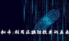 FL虚拟币：利用区块链技术