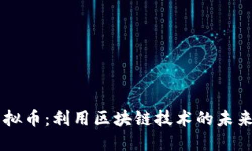 FL虚拟币：利用区块链技术的未来货币