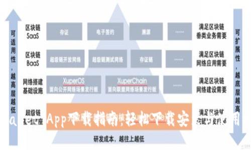 TPWallet App下载指南：轻松下载安装与使用技巧