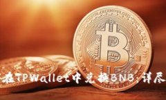 如何在TPWallet中兑换BNB：详
