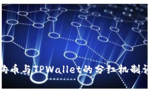 狗狗币与TPWallet的分红机制详解