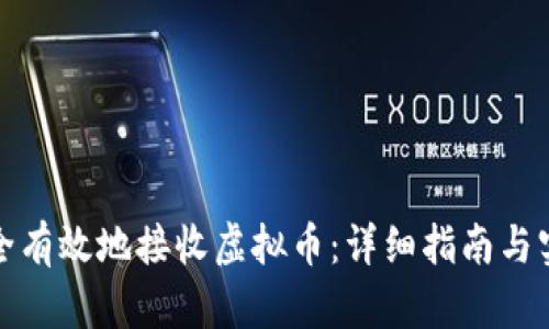 如何安全有效地接收虚拟币：详细指南与实用技巧